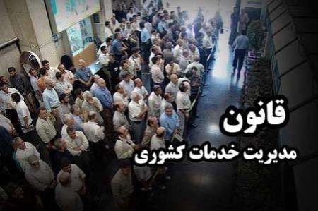 رئیس جمهوری قانون اصلاح بند الف ماده 103 قانون مدیریت خدمات کشوری را ابلاغ کرد