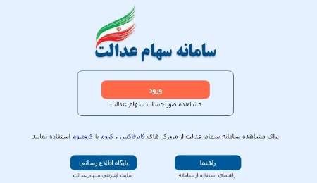 آغاز مرحله دوم ساماندهی سهام عدالت از بامداد امروز/ مشمولان شماره شبای حساب های بانکی خود را در سامانه وارد کنند