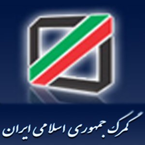 گمرک به وعده خود عمل کرد؛ انتشار نتایج 2800 پرونده