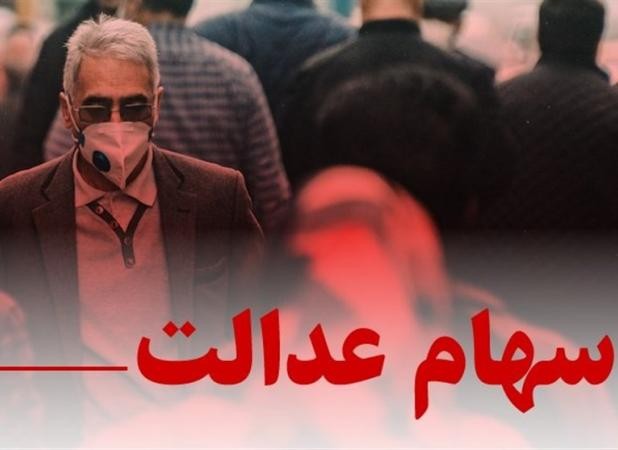 پرداخت سودسهام عدالت؛وعده‌هایی که فراموش شد