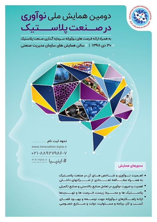 ثبت نام در دومین همایش نوآوری در صنعت پلاستیک + فرم ثبت نام + لینک پرداخت 