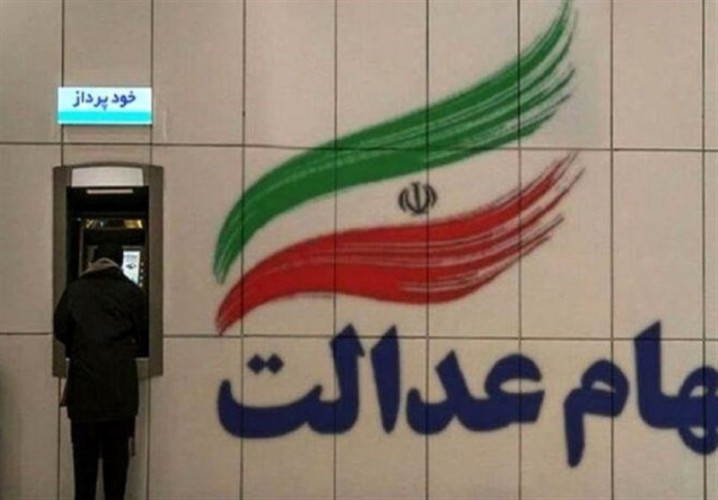 واریز سود سهام عدالت تا 48 ساعت آینده