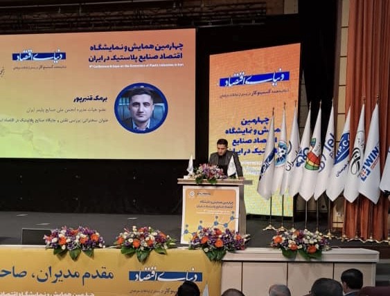هدف چهارمین همایش اقتصاد صنایع پلاستیک در ایران شناساندن یک تصویر کلی از اقتصاد این صنعت است