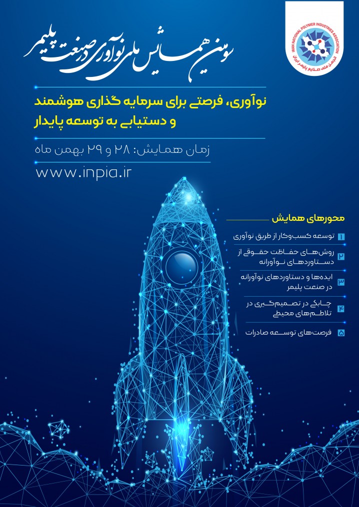 سومین همایش ملی نوآوری در صنعت پلیمر 28 و 29 بهمن ماه برگزار خواهد شد