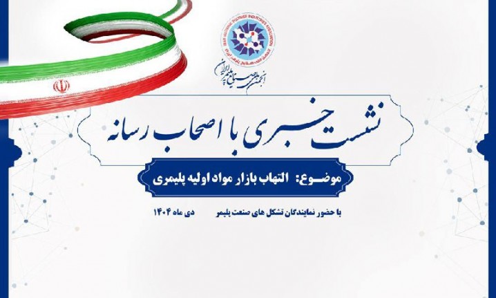 ????نشست خبری با محوریت التهاب در بازار مواد اولیه پلیمری با ابتکار انجمن ملی صنایع پلیمر ایران برگزار می شود
