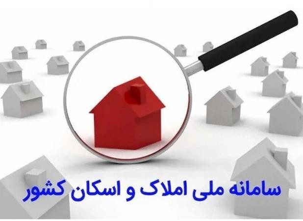 سامانه املاک و اسکان به حل چالش های مسکن و شفافیت در بازار کمک می کند