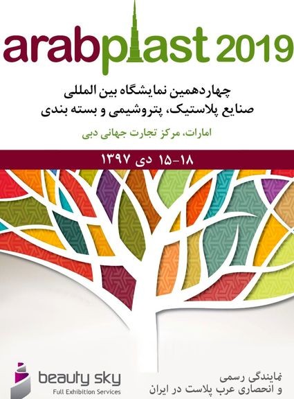 چهاردهمین نمایشگاه عرب پلاست در دی ماه برگزار می شود