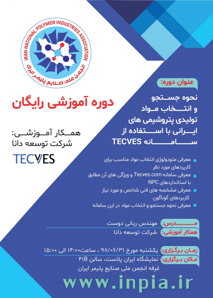 کارگاه آموزشی رایگان «نحوه جستجو و انتخاب مواد تولیدی پتروشیمی‌های ایرانی با استفاده از سامانه TECVES)