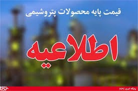 قیمت پایه پتروشیمی‌ها (یکشنبه 13 آبان)