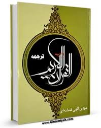 ممنوعیت چاپ قرآن کریم با ترجمه «الهی‌ قمشه‌ای»