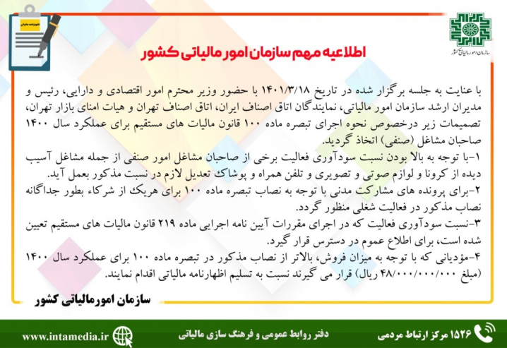 اطلاعیه جدید سازمان امور مالیاتی در خصوص نرخ مالیات اصناف