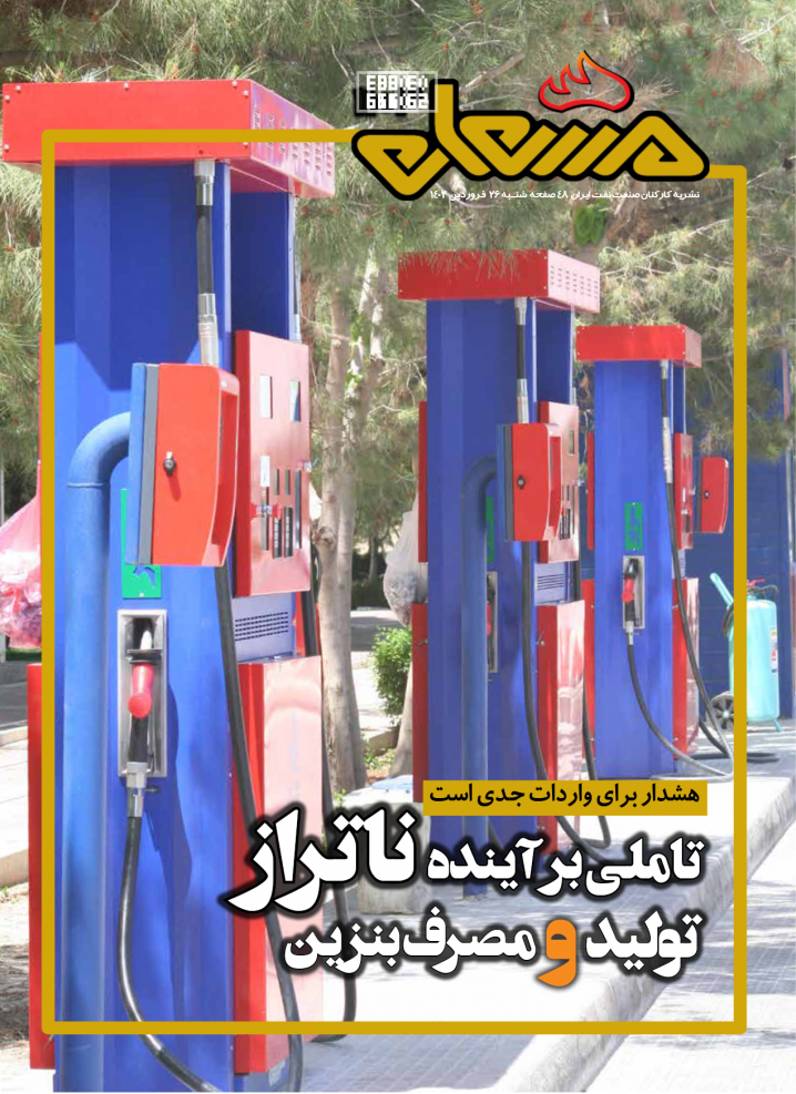 نشریه مشعل وزارت نفت (شماره 1103)