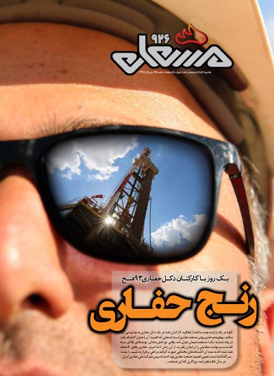 نشریه مشعل وزارت نفت