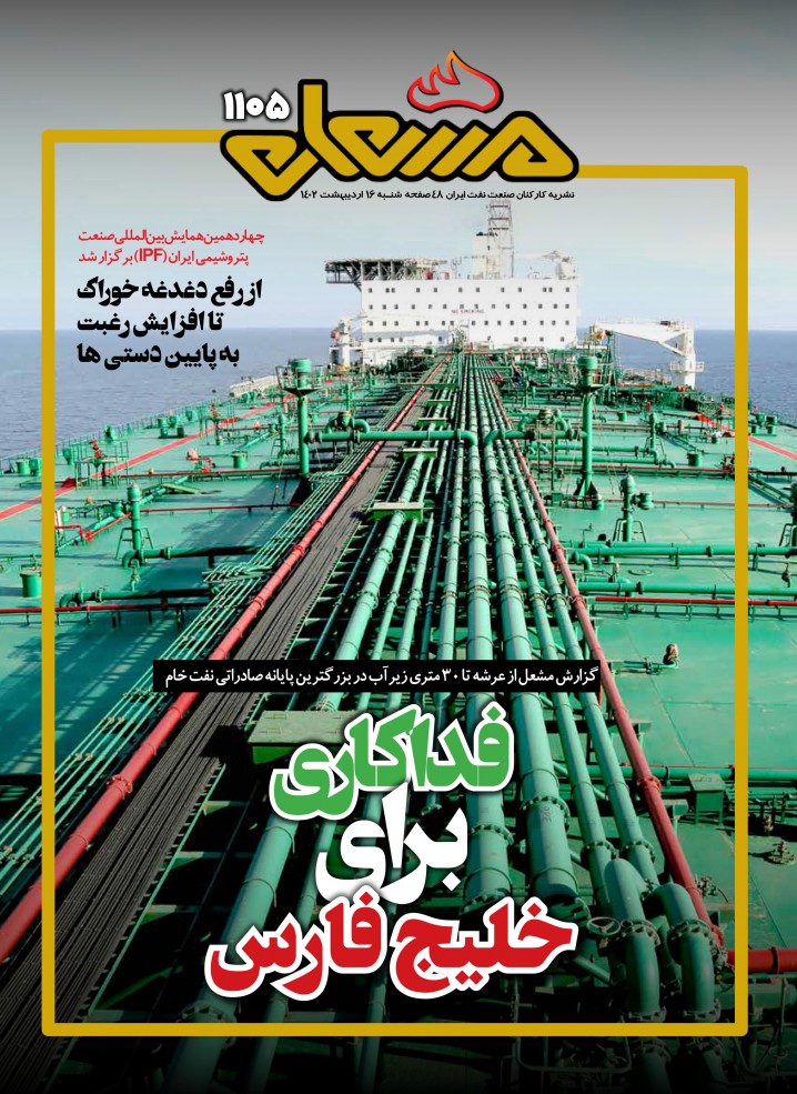 نشریه مشعل وزارت نفت (شماره 1105)