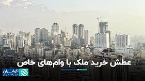 عطش خرید ملک با وام‌های خاص/ ماجرای وام‌های 2 میلیاردی مسکن چیست؟