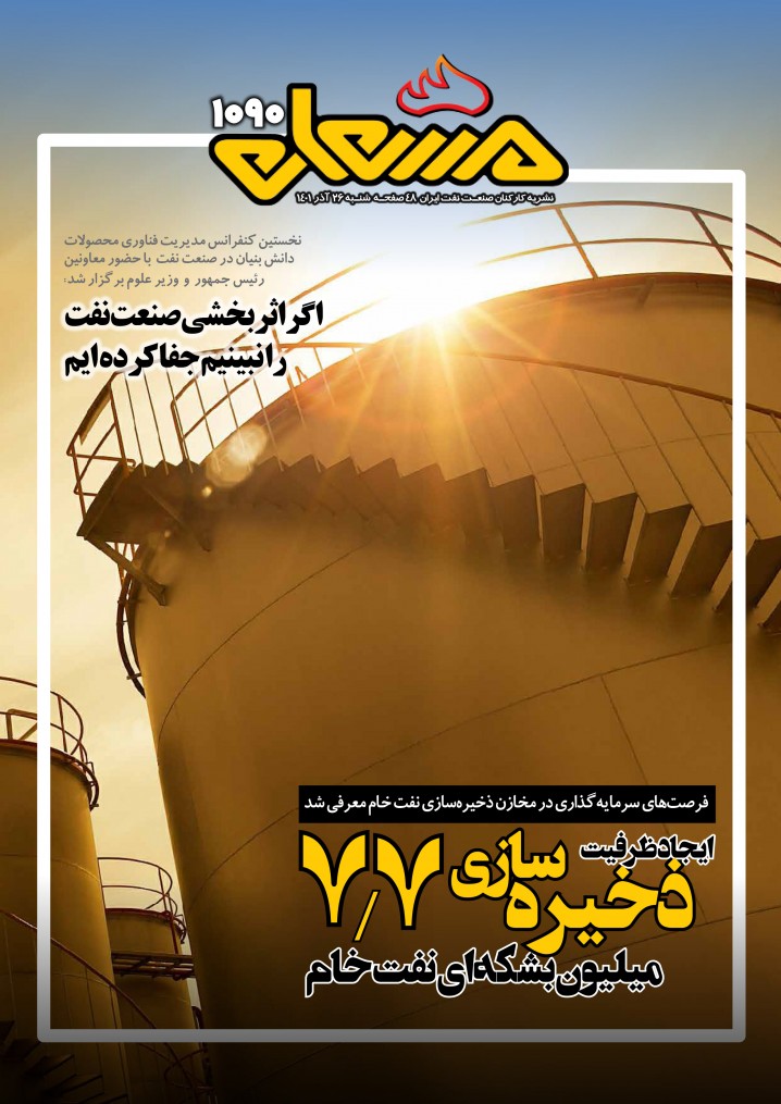 نشریه مشعل وزارت نفت (شماره 1090)