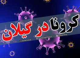 نامه نمایندگان گیلان به لاریجانی و وزیر بهداشت: برخی پزشکان ترک کار کردند / تقاضای ماسک n۹۵ و دستکش/ ورودی استان را قرنطینه کنید