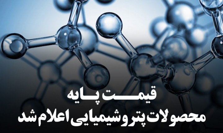 قیمت‌های پایه محصولات پتروشیمی  5 دی 1400 اعلام شد