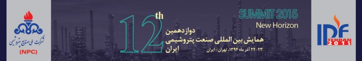 دوازدهمین همایش بین المللی  پتروشیمی ایران ( IPF )
