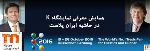 همایش نمایشگاه صنایع لاستیک و پلاستیک K 2016 برگزار می‌شود