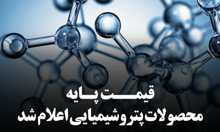 قیمت‌های پایه محصولات پتروشیمی امروز 28 خرداد 1402 اعلام شد