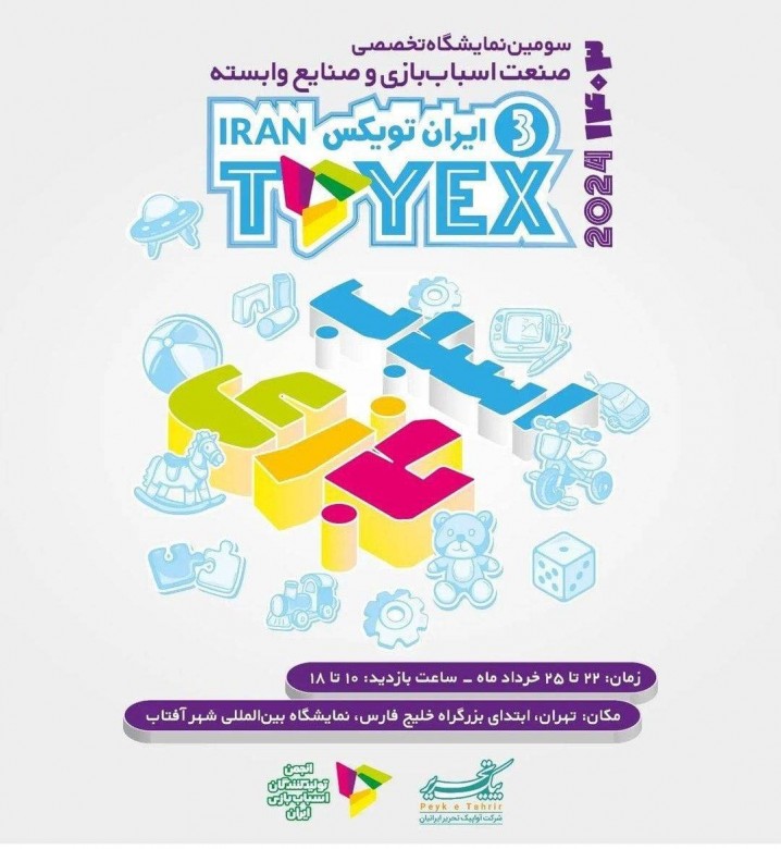 سومین نمایشگاه تخصصی صنعت اسباب بازی ایرانتویکس، 22 خرداد برگزار می شود
