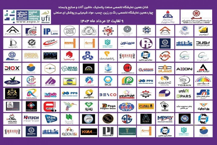 لیست غرفه گذاران نمایشگاه مشهد پلاست منتشر شد