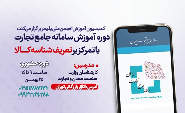 دوره آموزشی سامانه جامع تجارت با تمرکز بر تعریف شناسا کالا