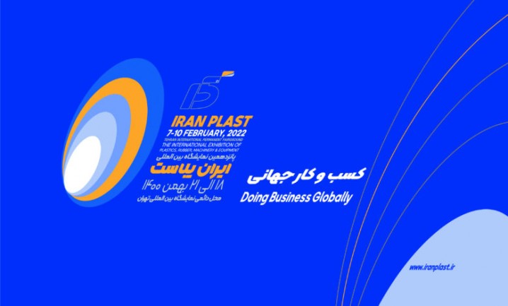 اطلاعیه شماره یک پانزدهمین نمایشگاه ایران پلاست