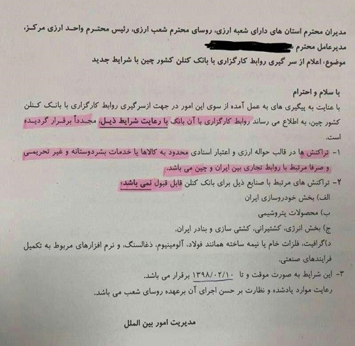  چگونگی ارتباط مشروط کونلون بانک با ایران