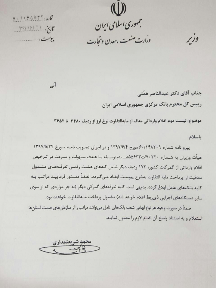 معافیت ۱۷۳ قلم کالای دیگر از پرداخت مابه‌التفاوت ارز