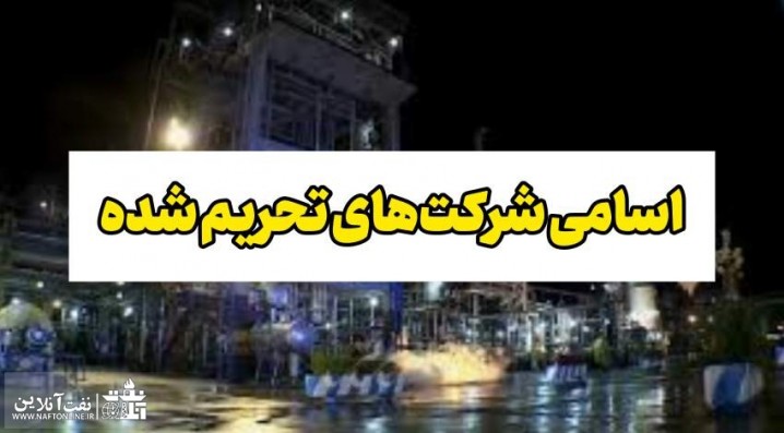 ۱۳ شرکت نفت و گاز مرتبط با ایران تحریم شدند