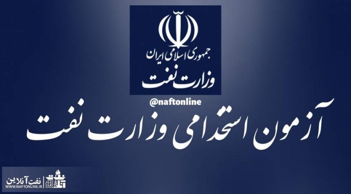 برگزاری آزمون استخدامی نفت در آذرماه منتفی شد!