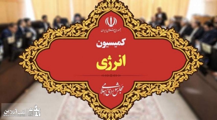 آقایان کمیسیون انرژی لطفاً منفعل نباشید!!!