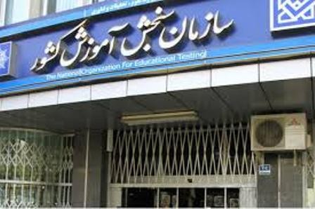 اسامی پذیرفته ‌شدگان نهایی آزمون سراسری سال 1396 اعلام شد