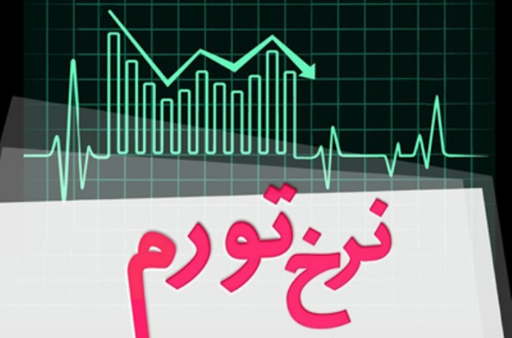 بانک مرکزی: تورم شهریورماه 9.9 درصد شد