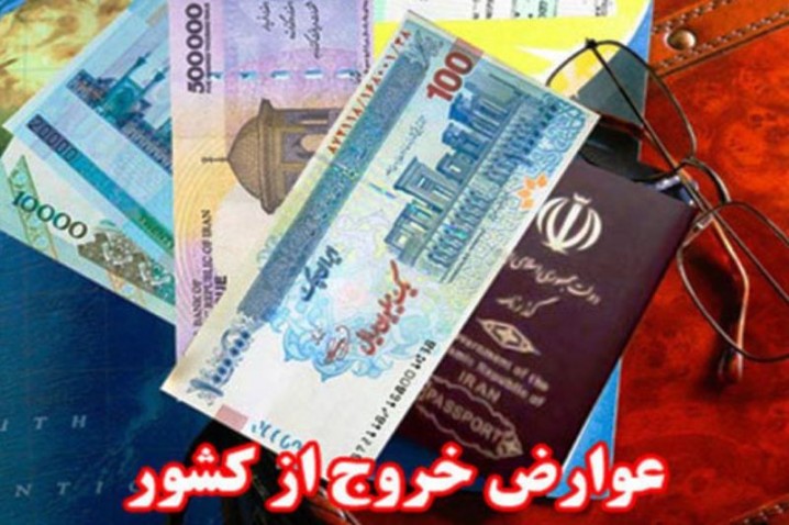 توقف دریافت نقدی عوارض خروج در شعبه های بانکی از شنبه آینده