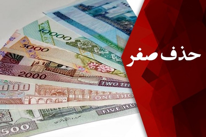 بررسی پیشنهاد حذف چهار صفر از پول ملی درکمیسیون اقتصاد دولت