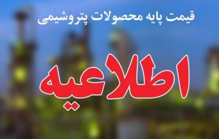 اعلام قیمت پایه محصولات پتروشیمی تا ۱۷ اسفندماه