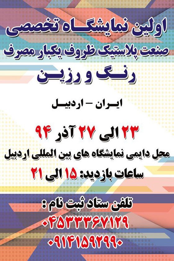 اولین نمایشگاه تخصصی صنعت پلاستیک ، ظروف یکبار مصرف و رنگ و رزین ایران –اردبیل