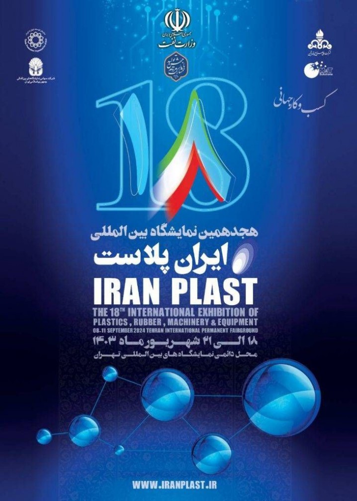 آغاز پیش ثبت نام هجدهمین نمایشگاه بین المللی ایران پلاست