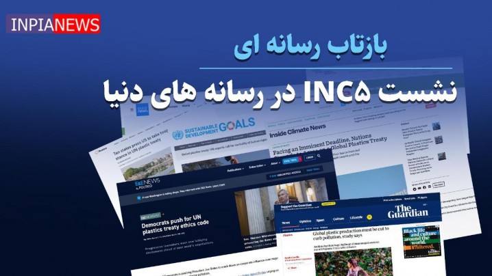 اخبار INC5  در سر تیتر رسانه های دنیا