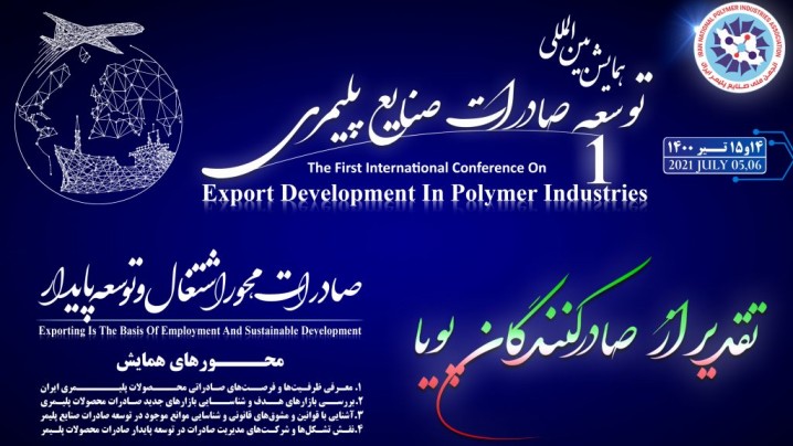 دومین همایش بین‌المللی توسعه صادرات صنایع پلیمری و مراسم تقدیر از صادرکنندگان پویا برگزار می‌شود