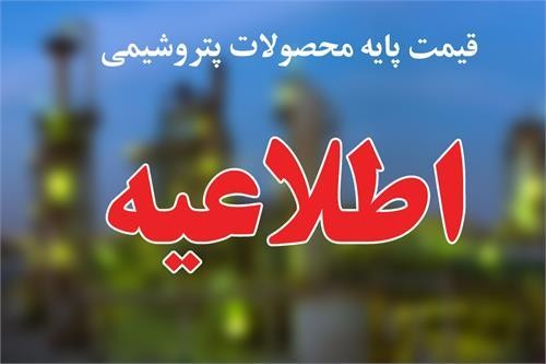 قیمت پایه محصولات پتروشیمی تا 3 بهمن ماه اعلام شد + ریز قیمت ها و جدول مقایسه ای