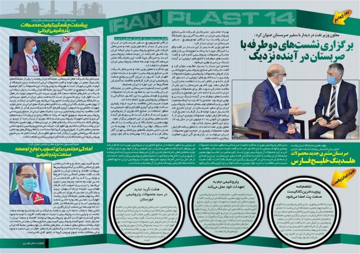 رویدادهای مهم روز پایانی چهاردهمین نمایشگاه بین المللی ایران پلاست