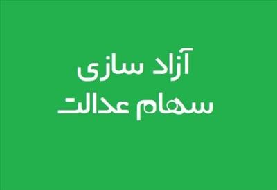 زمان فروش سهام عدالت در بورس