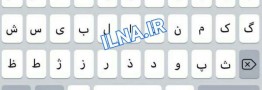 اپل سرانجام کیبورد فارسی را به آیفون اضافه کرد + عکس