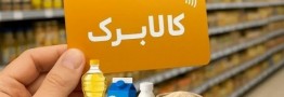 کالابرگ برای سال آینده، همان 1 میلیون تومان است