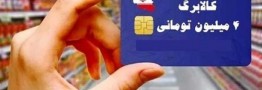 با کالابرگ جدید چه اقلامی می&zwnj;توان خرید؟