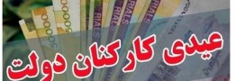 جزئیات مصوبه عیدی کارمندان